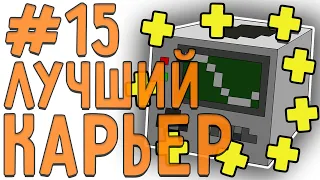 [LP. техно выживание] #15 УЛУЧШЕННЫЙ КАРЬЕР!? | ic2 (индастриал)| выживание в майнкрафт