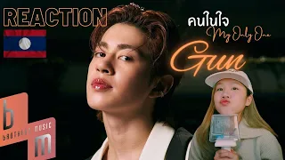 REACTION: GUN - คนในใจ (My Only One) | Official MV