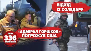 ⚡️Соледар – відійшли, Бахмут – тримаємо. 🔥 Нічна висадка ГУР на Херсонщині. 336 день