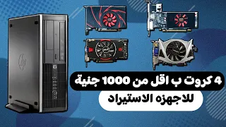 ارخص 4 كروت شاشة مستعمله بسعر اقل من 1000 جنية في 2023