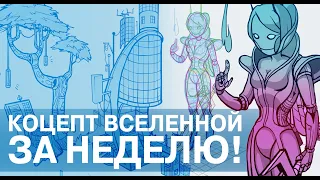 СОЗДАЮ СВОЮ ВСЕЛЕННУЮ С НУЛЯ ЗА НЕДЕЛЮ!