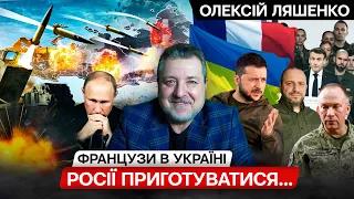 Інструктори з Франції починають працювати. Йде сканування території Росії, точно щось готується