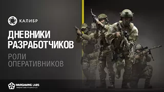 Калибр. Дневники разработчиков №5. Роли оперативников