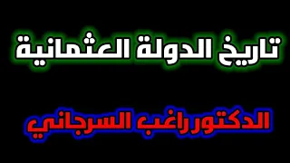 تاريخ الدولة العثمانية د راغب السرجاني