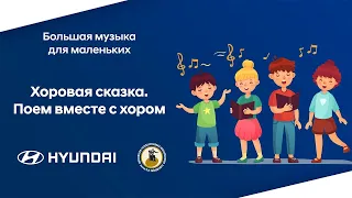 Большая музыка для маленьких