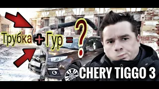 CHERY TIGGO 3/ЗАМЕНА ТРУБКИ ГУР СВОИМИ РУКАМИ/ЭТО КИТАЙ ДЕТКА/ХОЧЕШЬ ЖИТЬ УМЕЙ ВЕРТЕТЬСЯ!!!