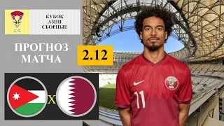 Иордания - Катар прогноз