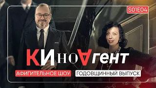 КИНОАГЕНТ. Годовщинный выпуск. S01E04 @BelkovskiyS #пронченко #киноагент #белковский  #новости #кино