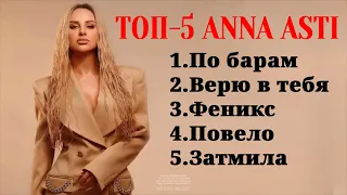 ТОП-5: ANNA ASTI | Лучшие хиты ANNA ASTI