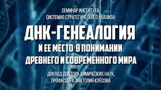 АНАТОЛИЙ КЛЁСОВ. ДНК-генеалогия и её место в познании древнего и современного и мира (2017)