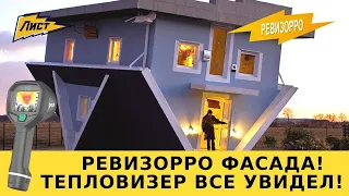 Ревизорро фасада! Тепловизор все увидел! Страшные тайны строителя!