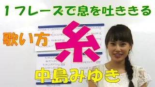 中島みゆき/糸　歌い方講座☆CMソング　　ito miyuki nakajima