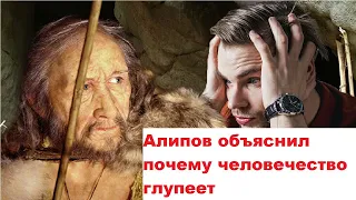 Алипов объяснил почему люди глупеют (повторная загрузка)