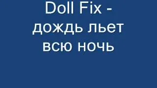 Doll Fix - дождь льет всю ночь