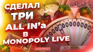 СДЕЛАЛ ТРИ ALL IN'A В MONOPOLY LIVE! ОЧЕНЬ ЖЕСТКИЙ КОМБЕК В МОНОПОЛИИ!