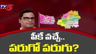 Open Secret : పీకే వచ్చే.. పరుగో పరుగు? | Prashant Kishor | TV5 News Digital