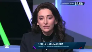 Калиматова Донна в программе канала НТВ «За гранью»  «Страшные роды»   Выпуск от 25 января 2024 года