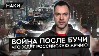 НОВЫЙ ЭТАП ВОЙНЫ И ДЕМИЛИТАРИЗАЦИЯ АРМИИ РОССИИ. Арестович о Путине, офицерах и конце войны