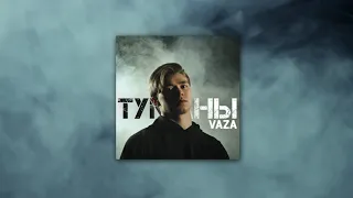 Vaza - Туманы (Премьера трека 2021)