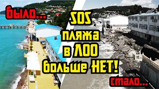 СОЧИ ⚡ СТРАШНЫЕ ПОСЛЕДСТВИЯ ШТОРМА в ЛОО ⚡ Почему пропадают пляжи?