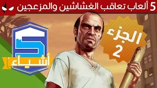 5 ألعاب تعاقب الغشاشين والمزعجين - الجزء الثاني