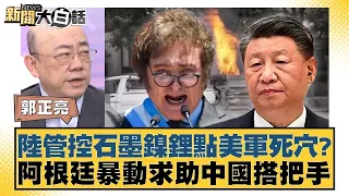 陸管控石墨鎳鋰點美軍死穴？阿根廷暴動求助中國搭把手 新聞大白話 20240502