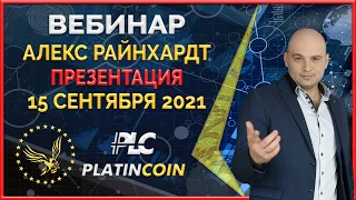 Platincoin вебинар 15.09.2021 Презентация технологии, стратегии, продуктов и планов Платинкоин