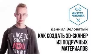 3D-сканер из подручных средств/ Физтех.Читалка