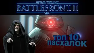 Топ 10 пасхалок в Star Wars Battlefront 2