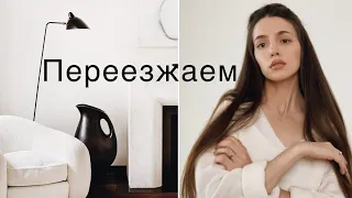 Переезд🙈Моя Новая Квартира В Париже: Где Мы Будем Жить😍Ресторан, Как Переехать и Жизнь В Париже