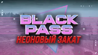 Новый сезон BLACK PASS «Неоновый закат»