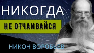 Никогда не Отчаивайся и не Унывай -  Никон Воробьев