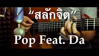 สลักจิต - POP PONGKOOL FEAT. DA ENDORPHINE Fingerstyle Guitar Cover (TAB)