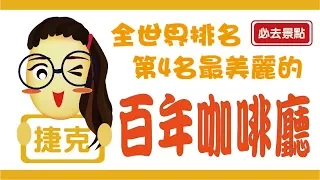 【捷克】布拉格景點#２＿女生最愛！全捷克最美麗的百年咖啡廳！