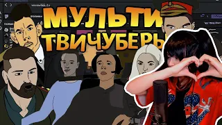 Yuuechka смотрит : МультиТВИЧУБЕРЫ