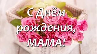 Поздравление Маме в День рождения. Сегодня День рождения у мамы!