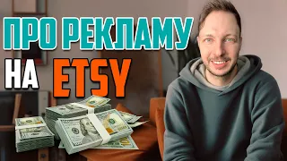 Как Работает Реклама на Etsy ? Какой ставить бюджет ?