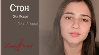 На Лора - Пейо Яворов (Диана Конрад)