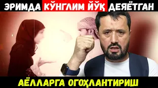 ЭРИМДА КЎНГЛИМ ЙЎҚ ДЕЯЁТГАН АЁЛЛАРГА ОГОҲЛАНТИРИШ. АБРОР МУХТОР АЛИЙ