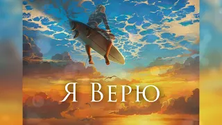 [Ляпис Трубецкой - Я Верю] Гитарный Кавер