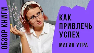 Магия утра. Как первый час дня определяет ваш успех | Хэл Элрод | Что читать? | Обзор книги