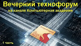 Вечерний технофорум на канале Компьютерная академия - стрим 4 декабря 2021 1 часть