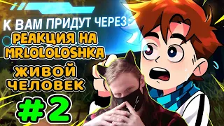 Lp. Идеальный МИР #2 ЖИВЫЕ ЛЮДИ • Майнкрафт / РЕАКЦИЯ НА MrLololoshka