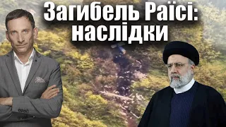 Загибель Раїсі: наслідки | Віталій Портников