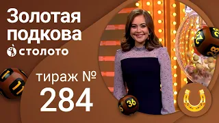 Золотая подкова 07.02.21 тираж №284 от Столото