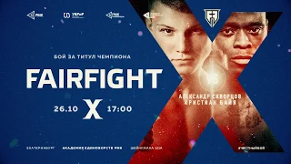 Fair Fight X | Бой за титул чемпиона | Александр Скворцов vs Кристиан Байа
