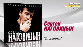 Сергей Наговицын - Столичная (Audio)