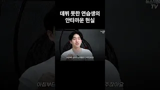 데뷔 못한 아이돌 연습생의 안타까운 현실