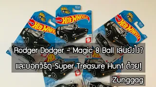 [Hot Wheels 101] Rodger Dodger - Magic 8 Ball 🎱 เล่นยังไง และ Super Treasure Hunt คันนี้ดูยังไง?