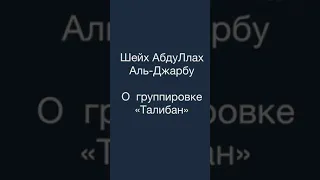 О группировке Талибан. Шейх Джарбу